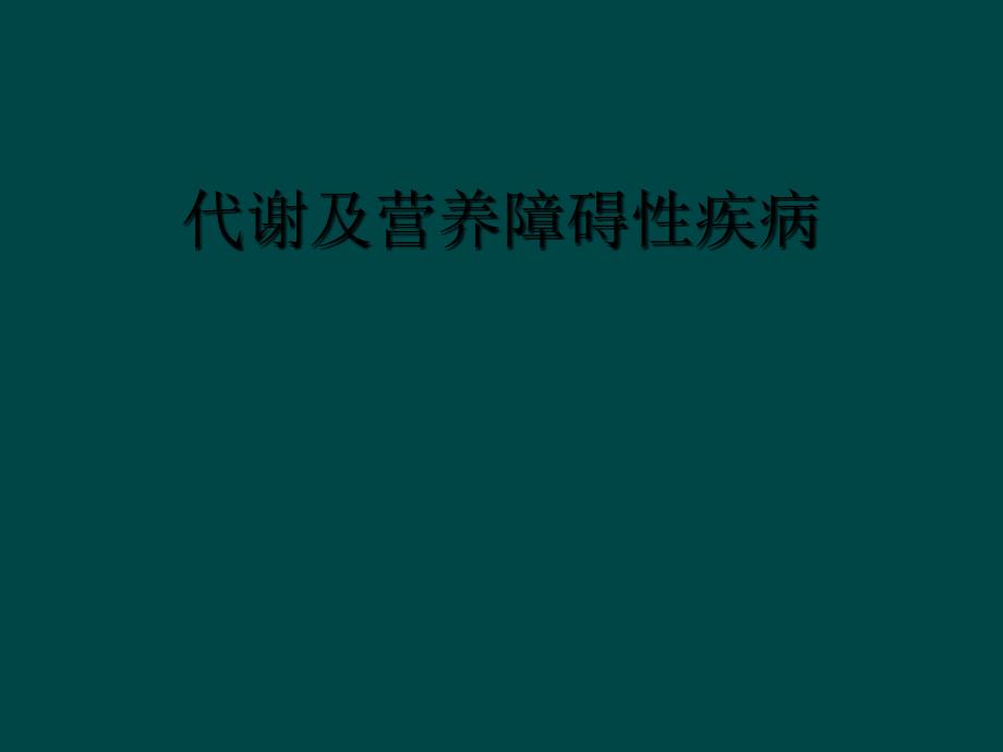 代谢及营养障碍性疾病_第1页