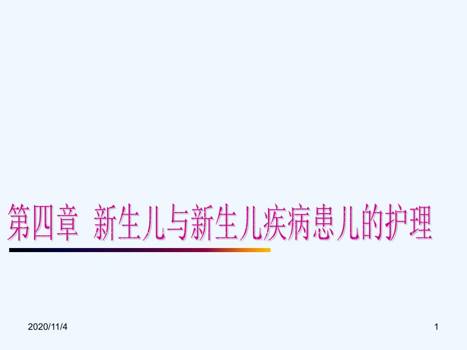 新生儿黄疸营养与营养性疾病呼吸系统_第1页