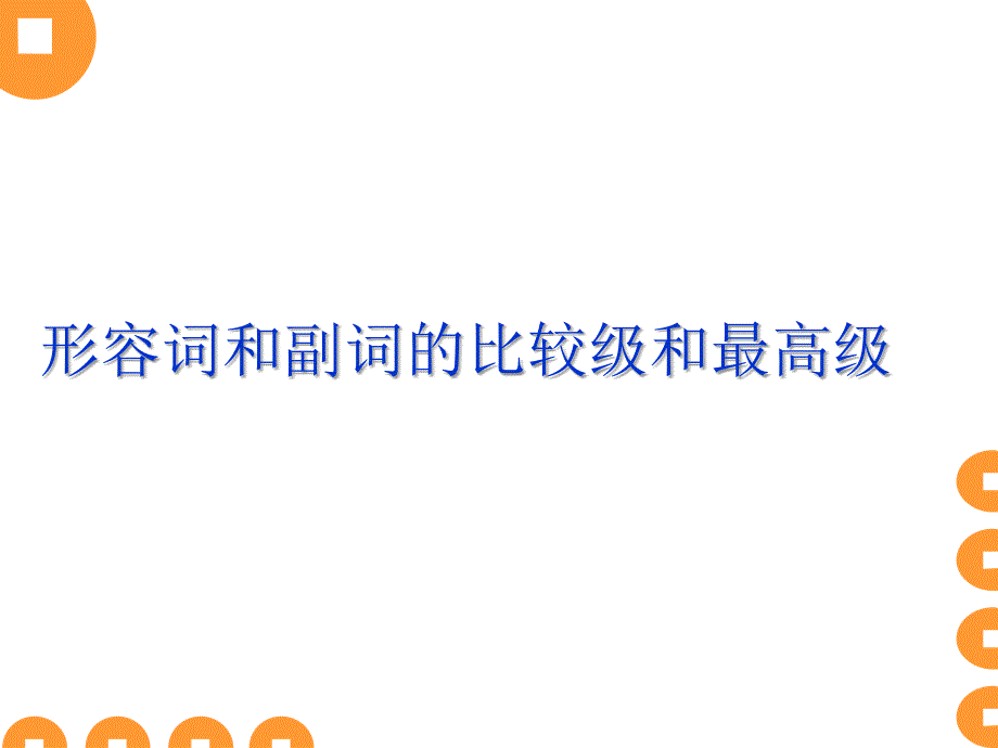 比较级最高级课件_第1页