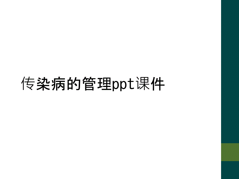 传染病的管理ppt课件_第1页