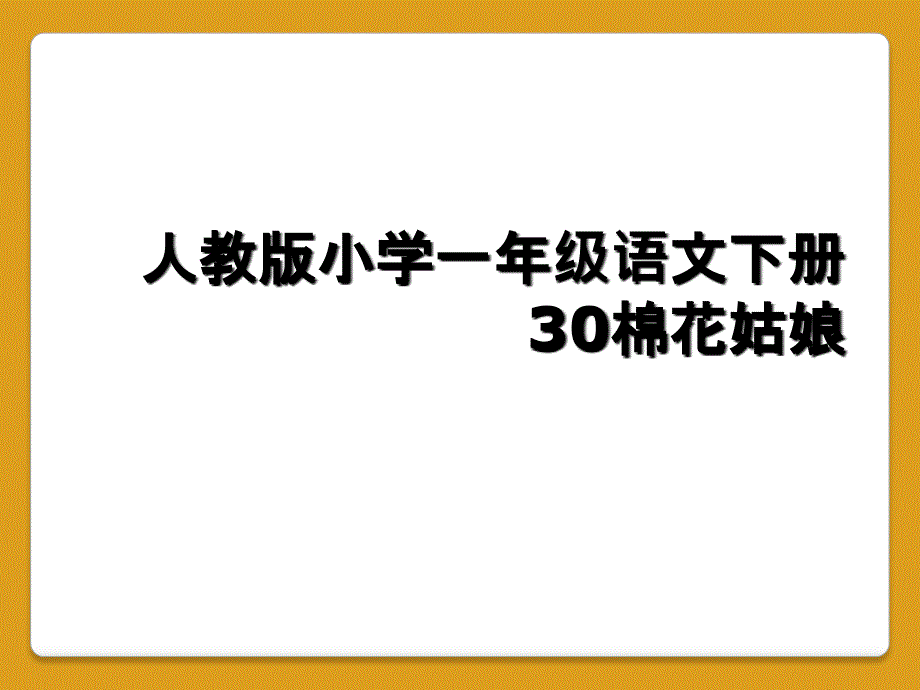 人教版小学一年级语文下册30棉花姑娘_第1页