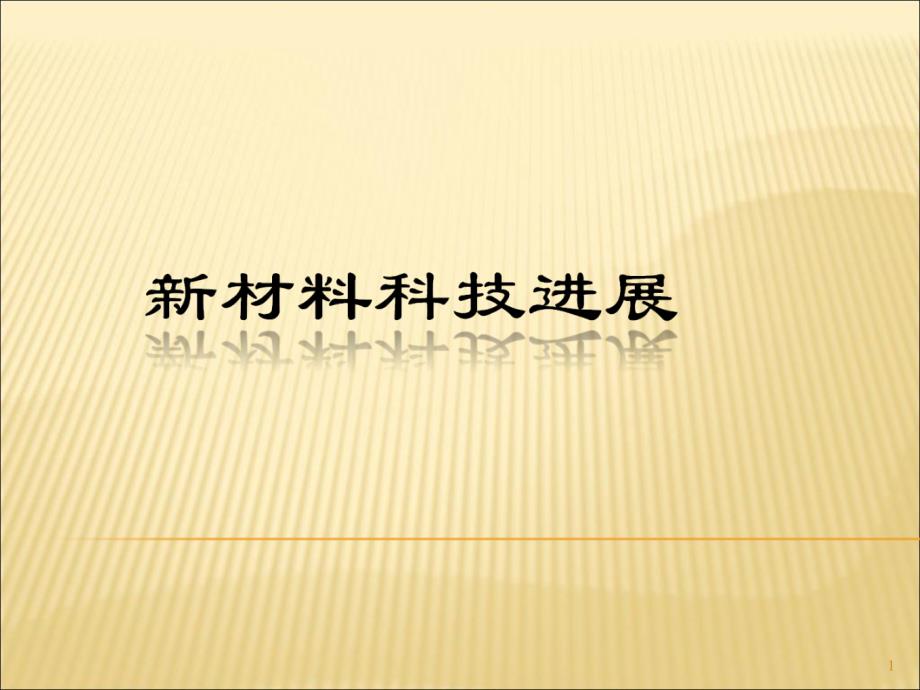 新材料科技进展2_第1页