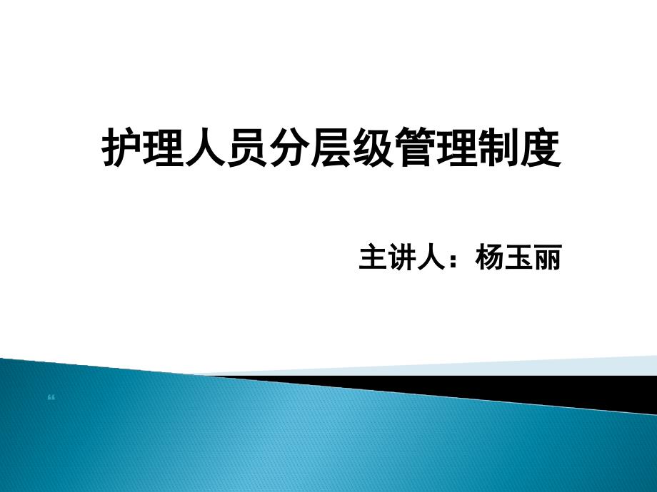 护理人员分级管理制度_第1页