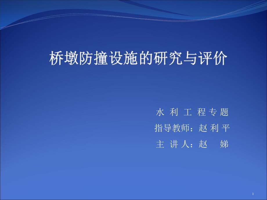 桥墩防撞设施的研究与评价_第1页