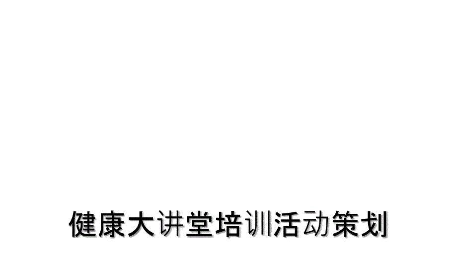 健康大讲堂培训活动策划_第1页