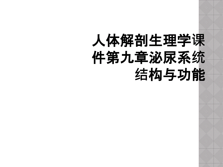 人体解剖生理学课件第九章泌尿系统结构与功能_第1页