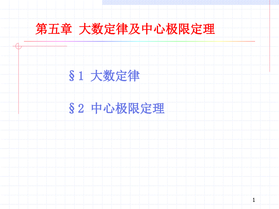 概率论与数理统计ja(483738)1_第1页