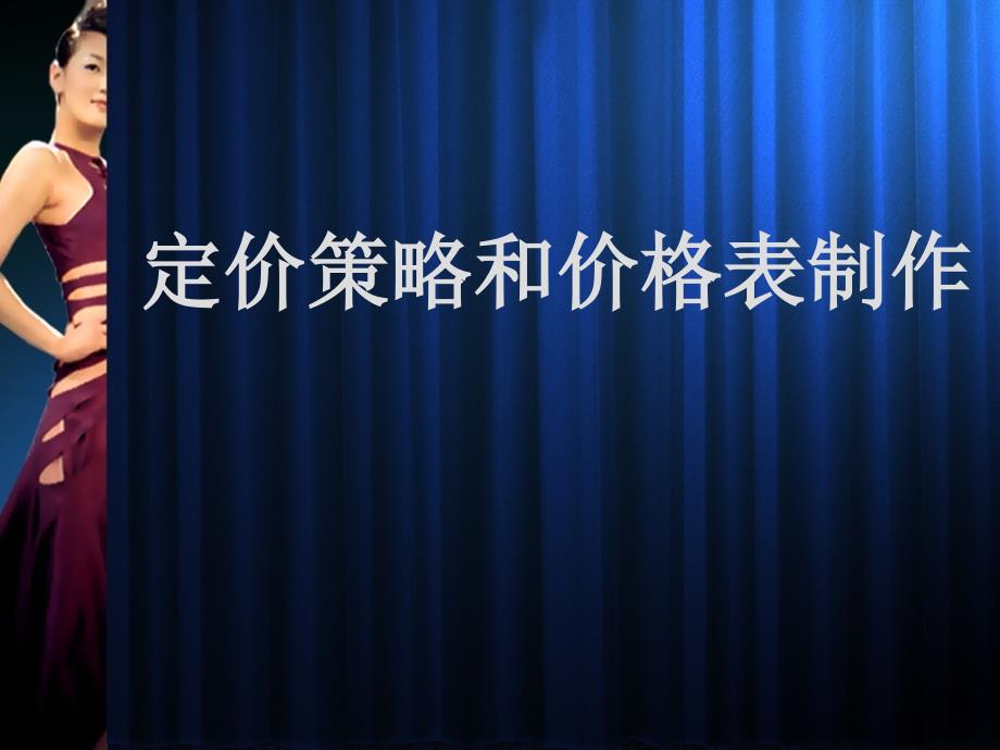 定价策略和价格表制作_第1页