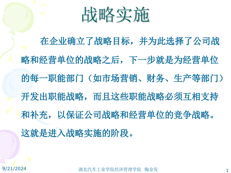 开发职能战略讲义课件_第1页