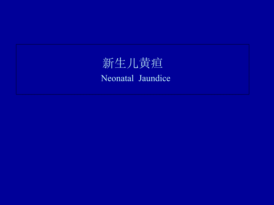 新生儿黄疸诊断和鉴别诊断_第1页