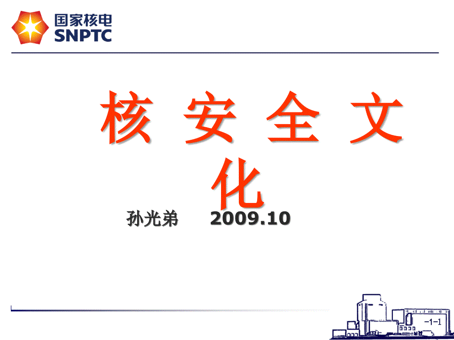 核安全文化国家核电_第1页