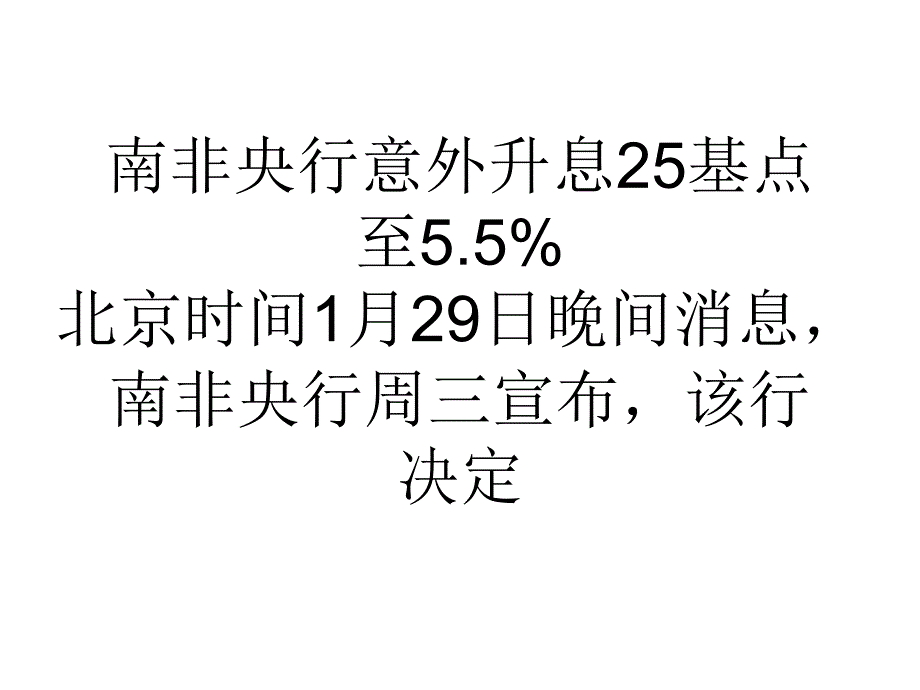 教学南非央行意外升息25基点至5.5%_第1页