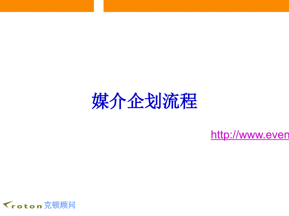 媒体策划与购买-策略性媒体企划实务_第1页