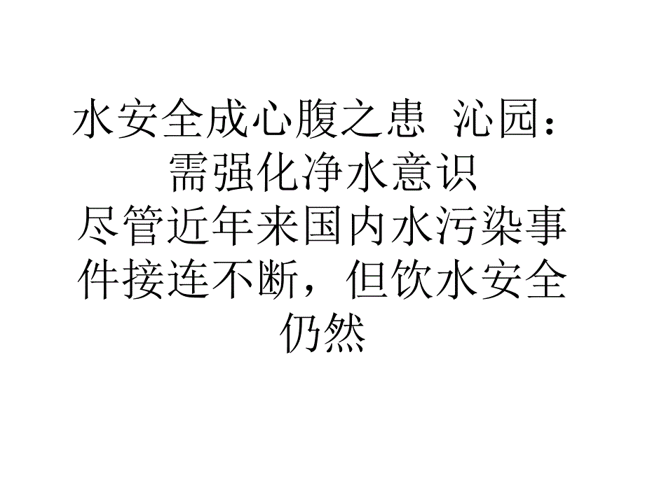 我国水安全成心腹之患沁园：需强化净水意识_第1页