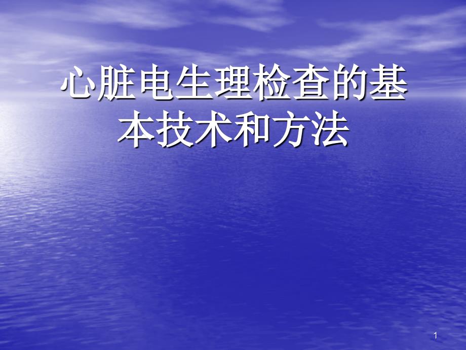 心脏电生理检查的基本技术和方法_第1页