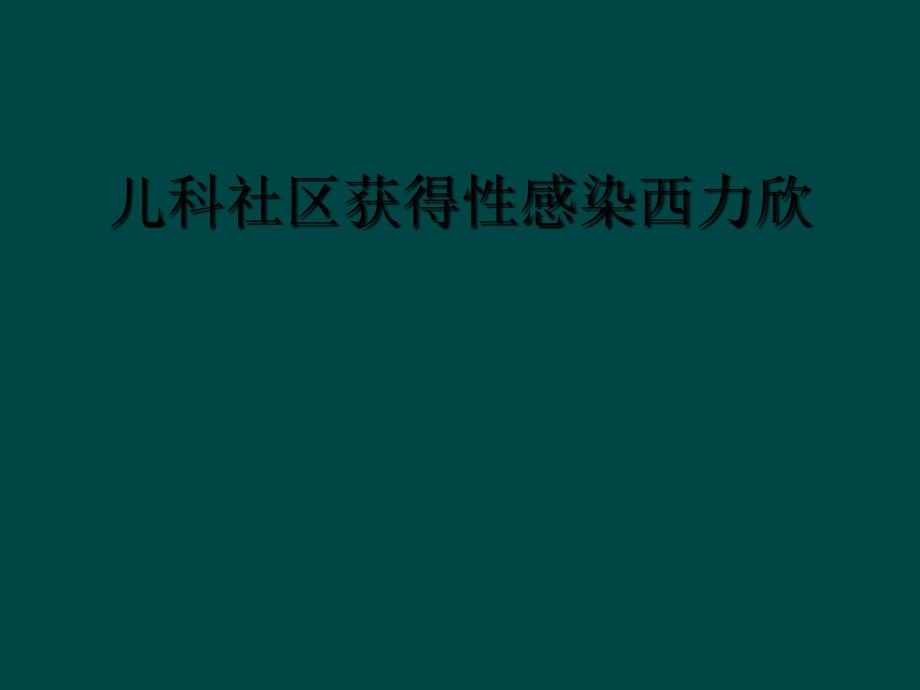 儿科社区获得性感染西力欣_第1页