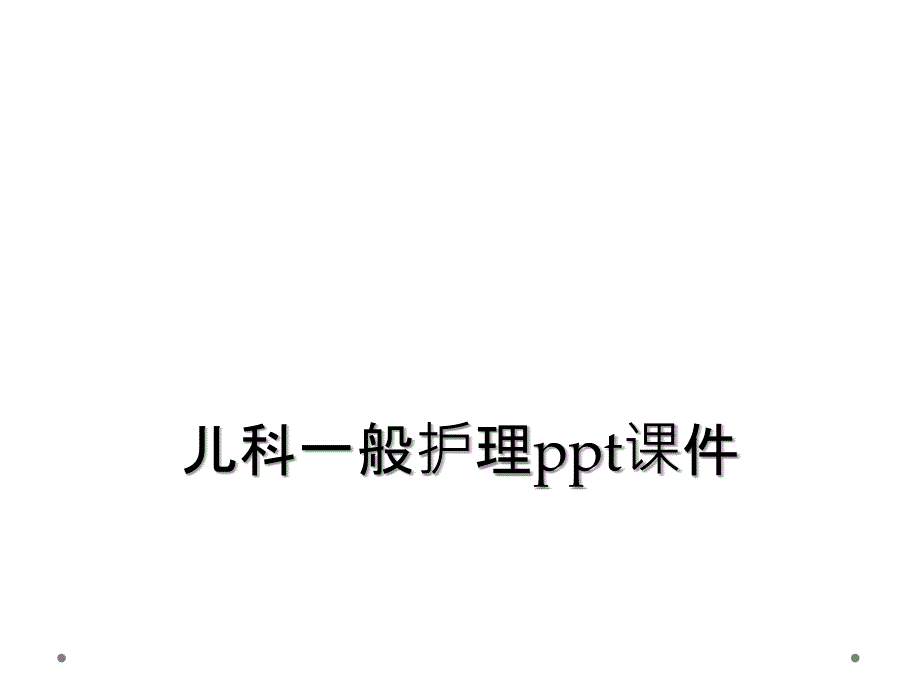 儿科一般护理ppt课件_第1页