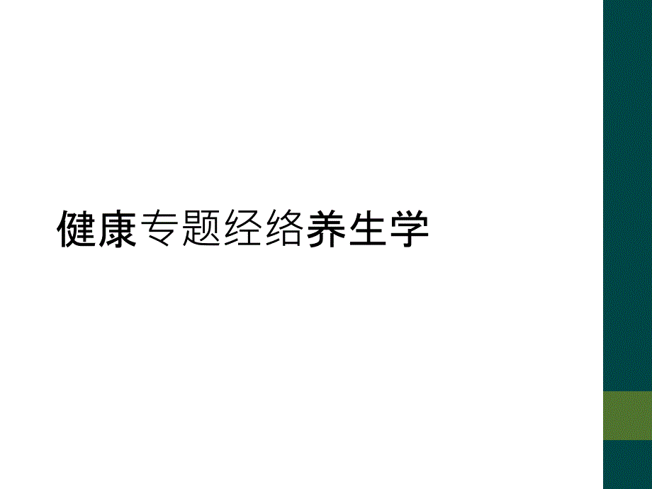 健康专题经络养生学_第1页