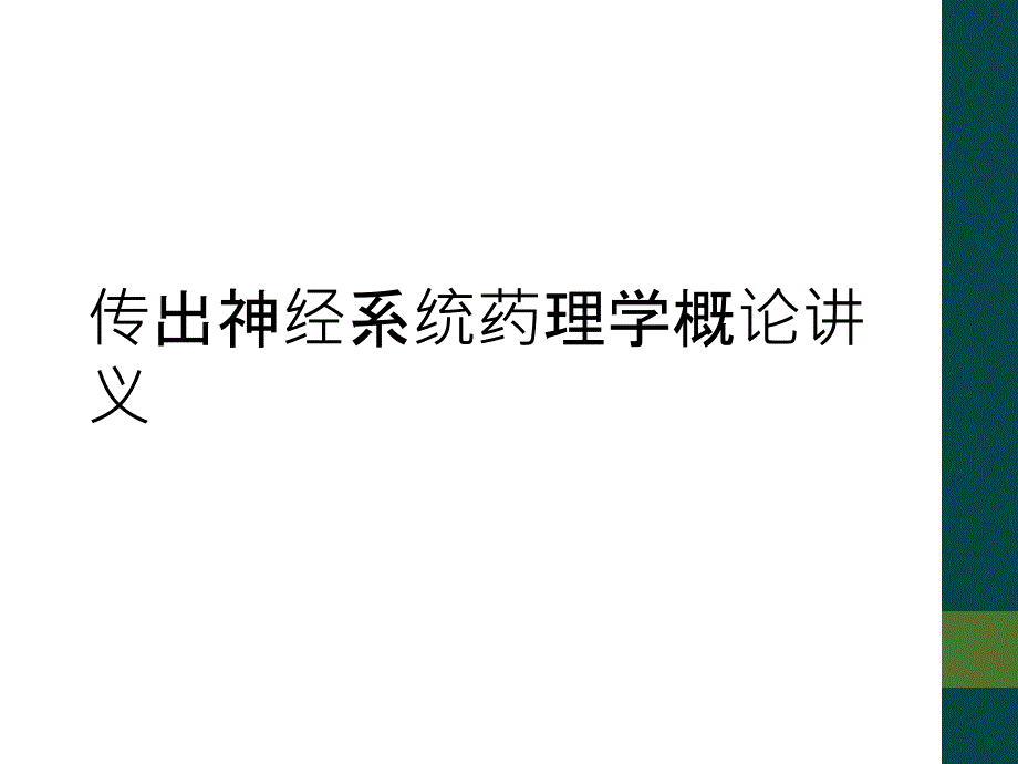 传出神经系统药理学概论讲义_第1页