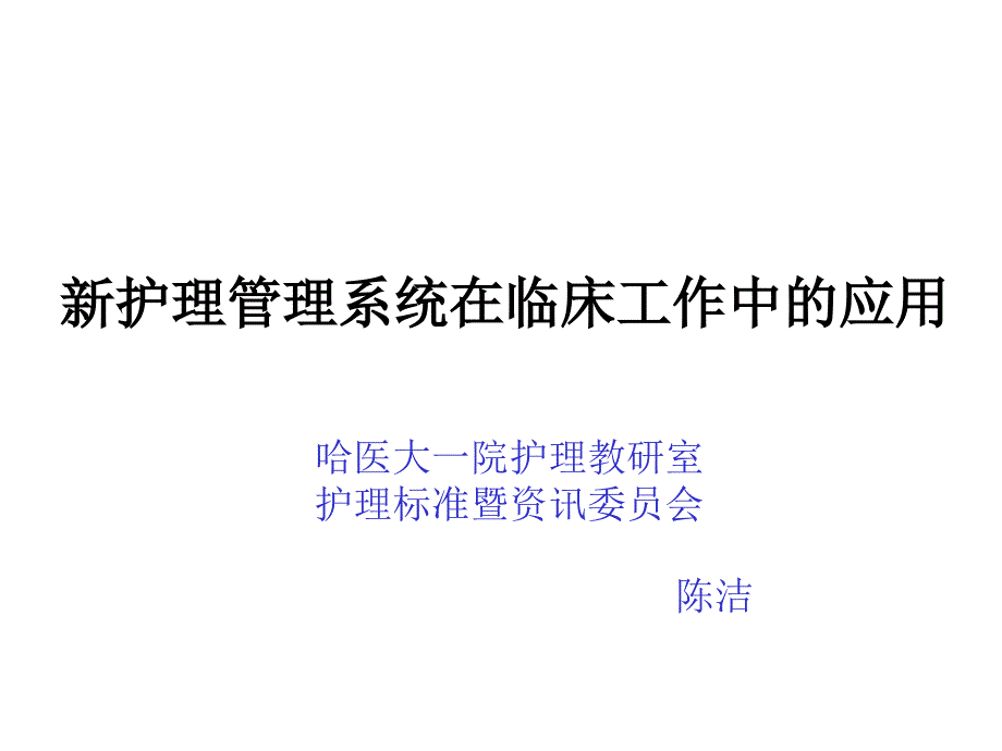 新护理管理系统在临床工作中应用_第1页