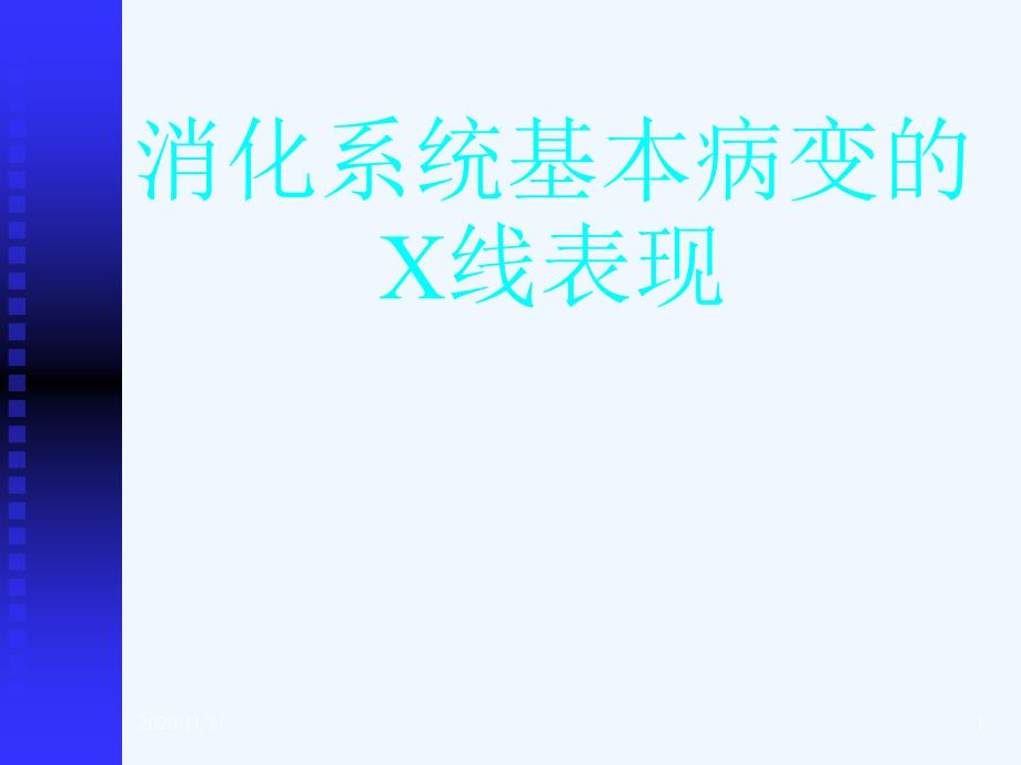 消化系统基本病变的X线表现_第1页