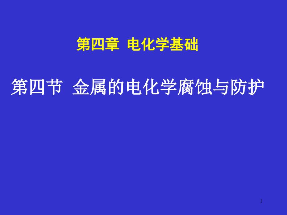 教坛新秀汇报课金属的电化学腐蚀与防护_第1页