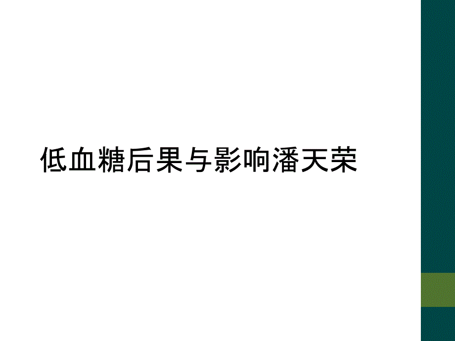 低血糖后果与影响潘天荣_第1页