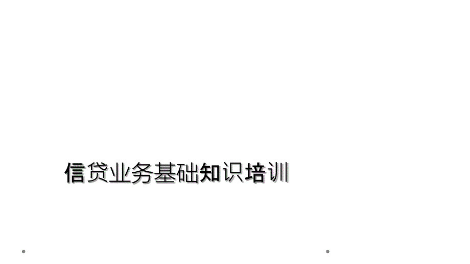 信贷业务基础知识培训_第1页