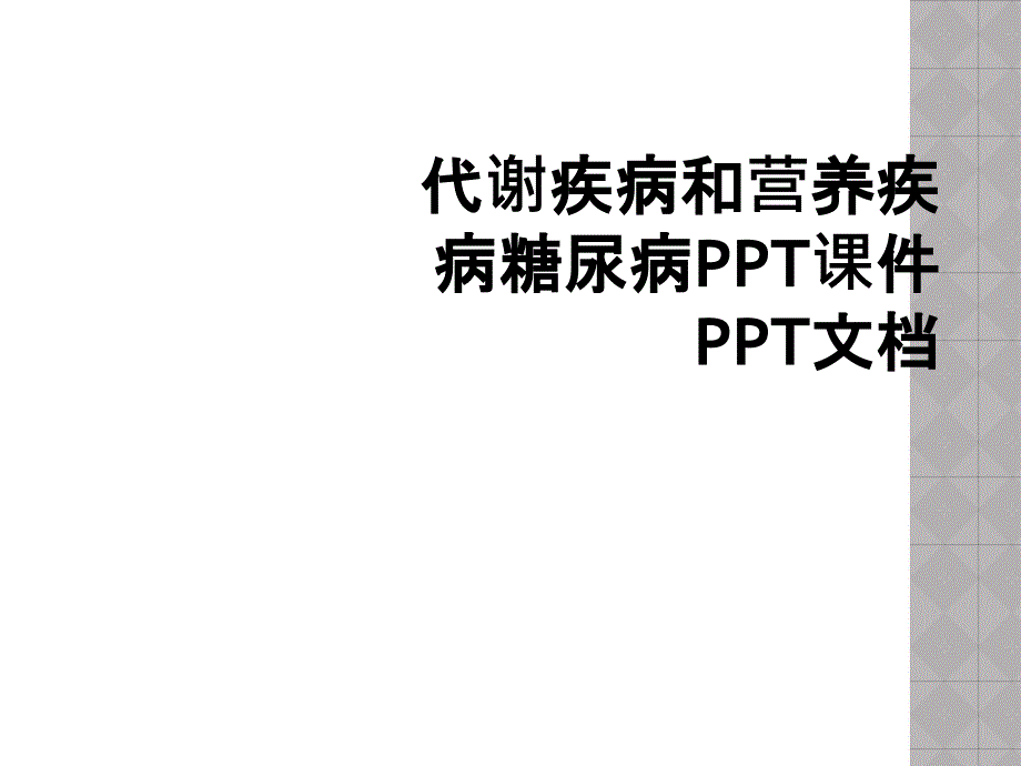 代谢疾病和营养疾病糖尿病PPT课件PPT文档_第1页