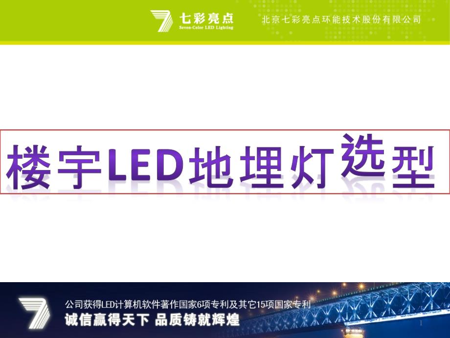 楼宇LED地埋灯选型_第1页