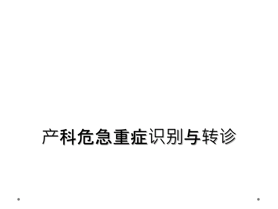 产科危急重症识别与转诊_第1页