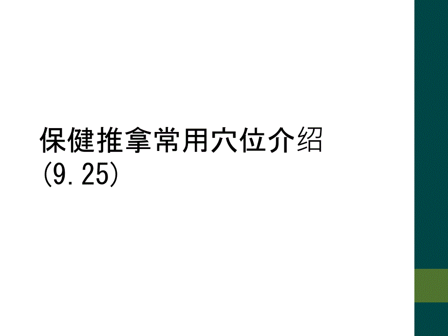 保健推拿常用穴位介绍(9.25)_第1页