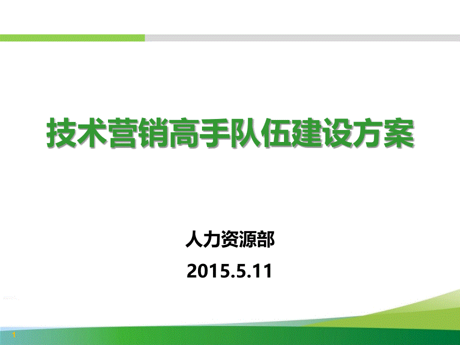 技术营销人才梯队建设方案_第1页