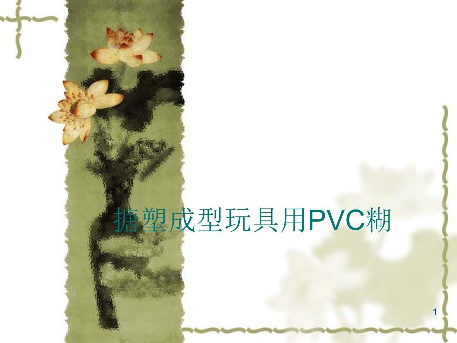 搪塑成型玩具用PVC糊_第1页