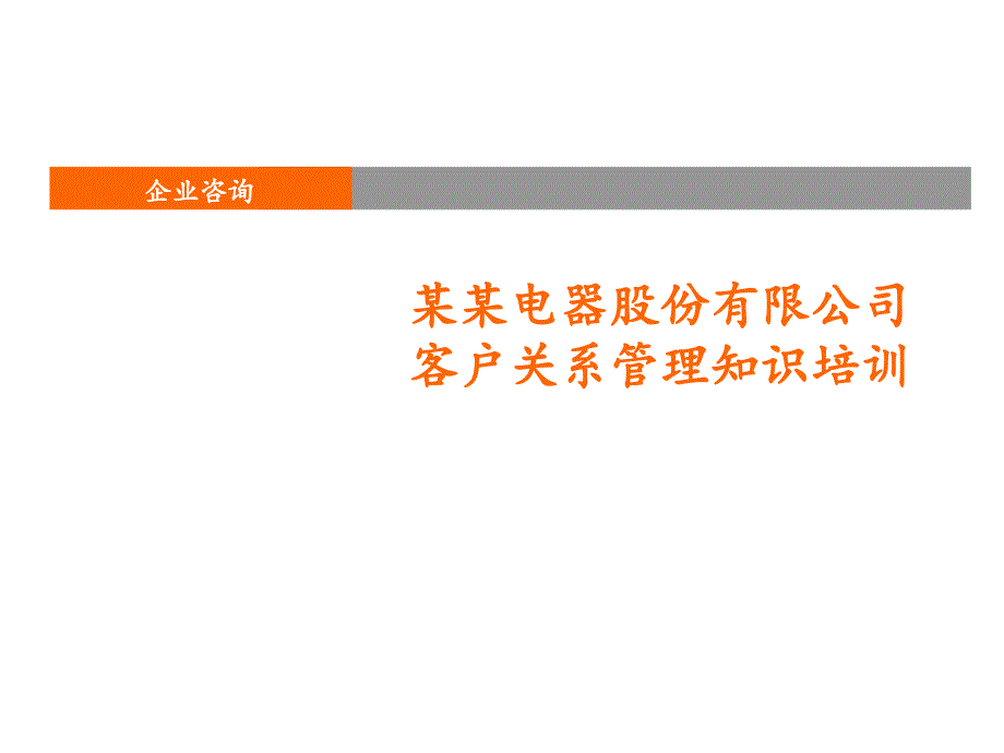 某电器公司客户关系管理知识培训_第1页