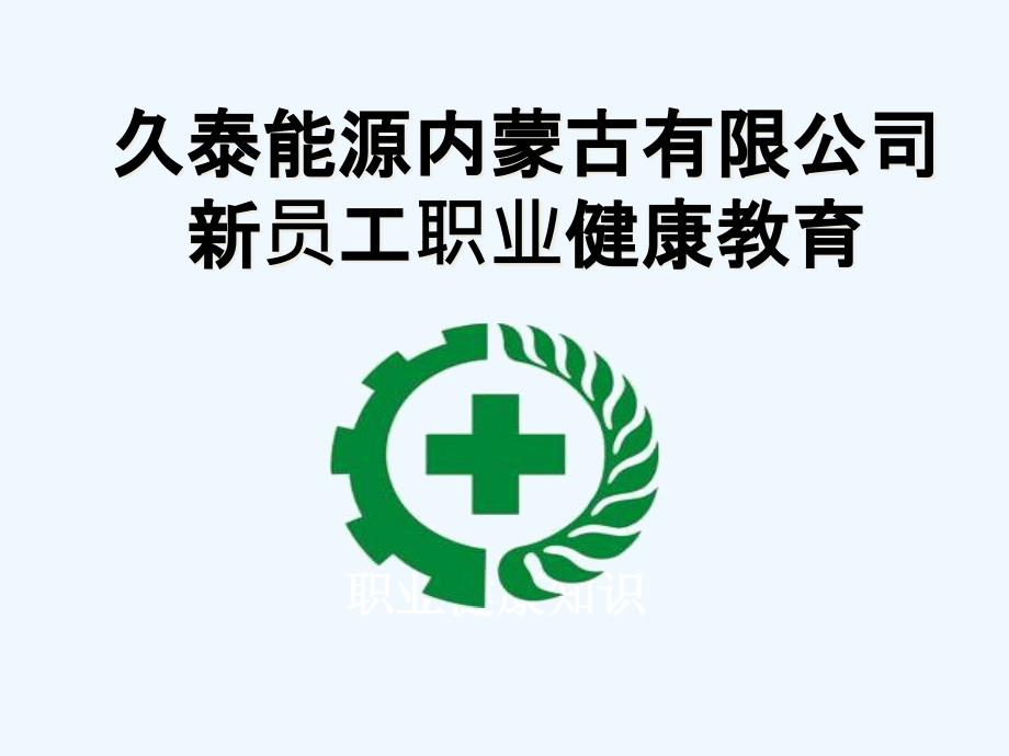 新员工职业健康教育_第1页