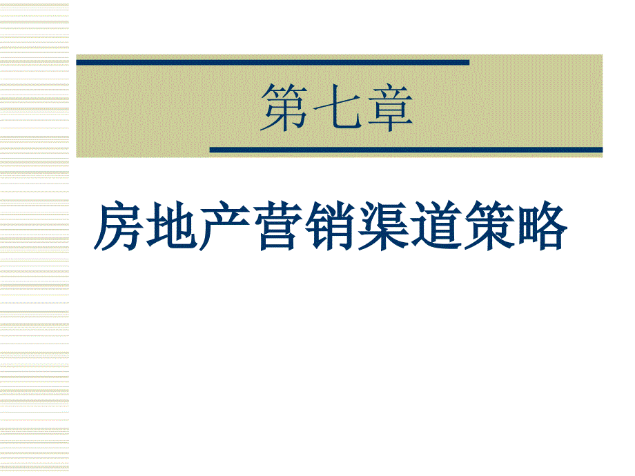 房地产营销渠道策略概述_第1页