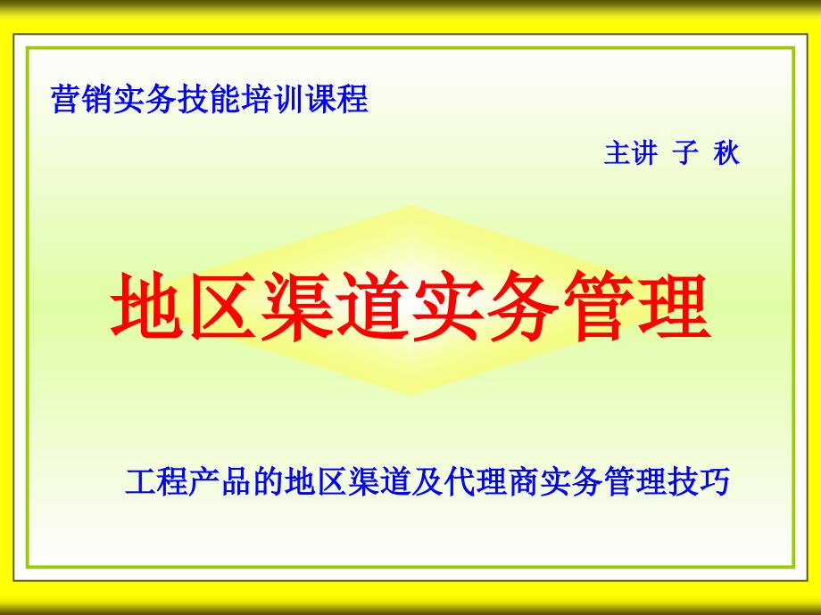 地区渠道实务管理技巧培训_第1页