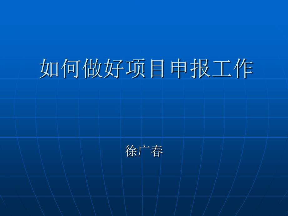 如何做好项目申报工作_第1页