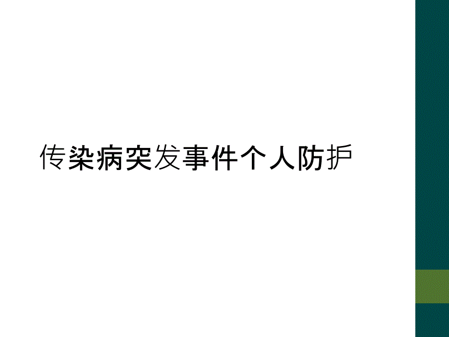 传染病突发事件个人防护_第1页