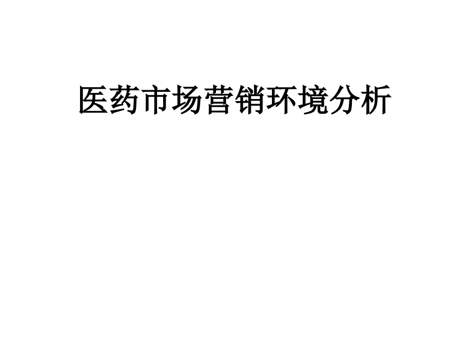 医药市场营销环境分析_第1页