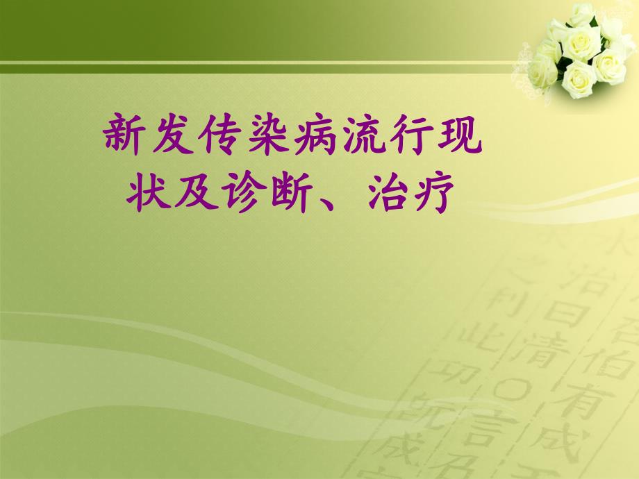 新发传染病流行现状及诊断治疗_第1页