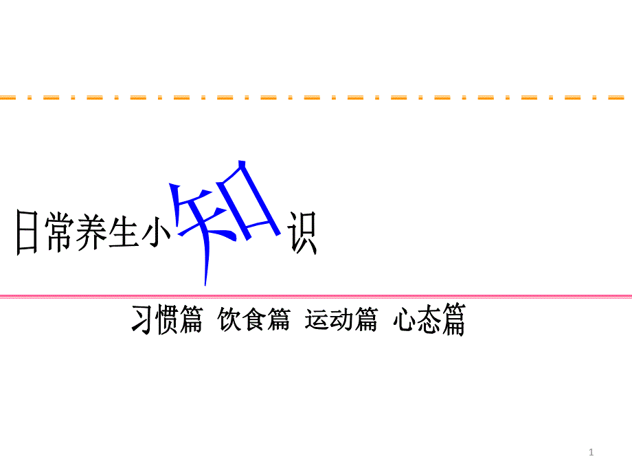 日常养生小知识_第1页