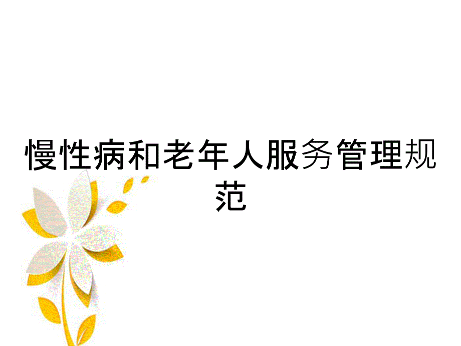 慢性病和老年人服务管理规范_第1页