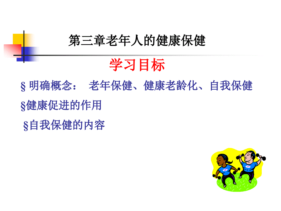 新第三章老年人的健康保健_第1页