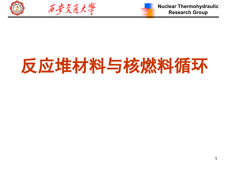 核燃料循环秋_第1页