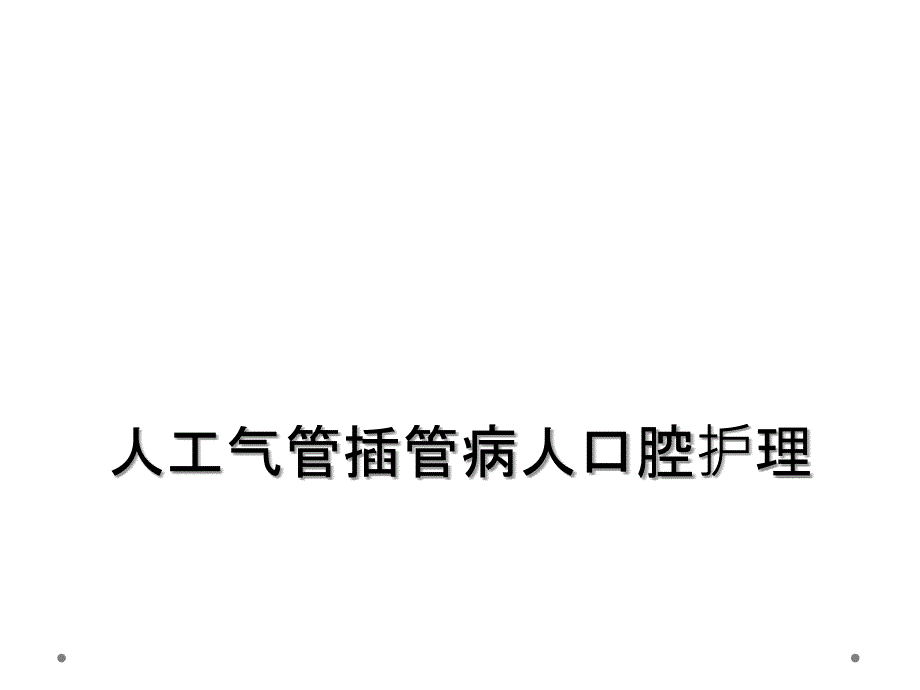 人工气管插管病人口腔护理_第1页