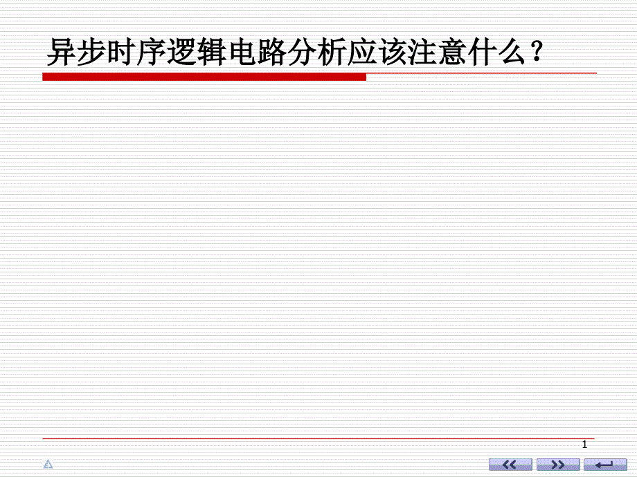 数电课件 ch065若干典型的时序逻辑集成电路_第1页