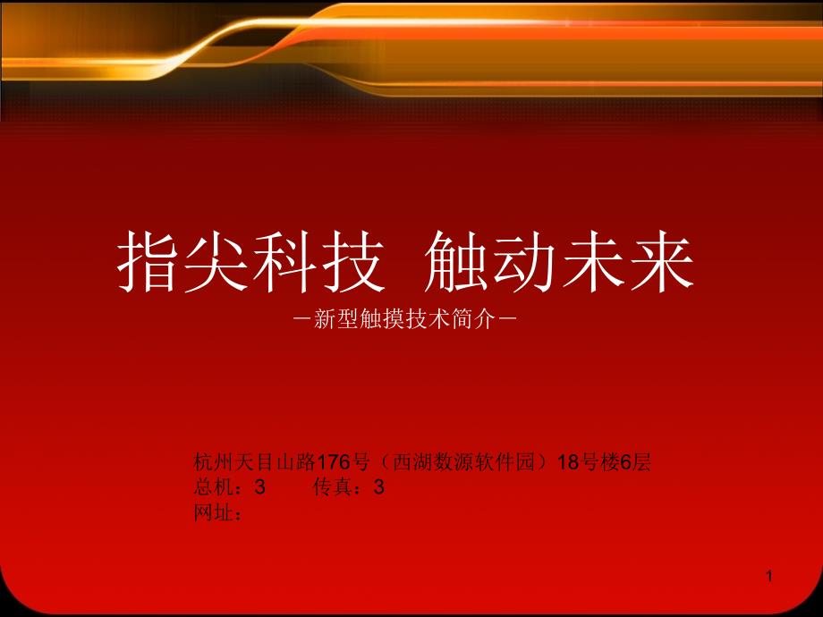 指尖科技触动未来新型触摸技术简介_第1页