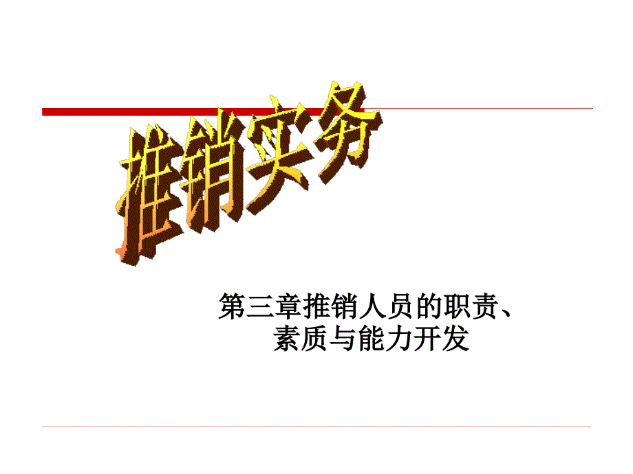 推销实务第三章推销人员的职责、素质、能力_第1页